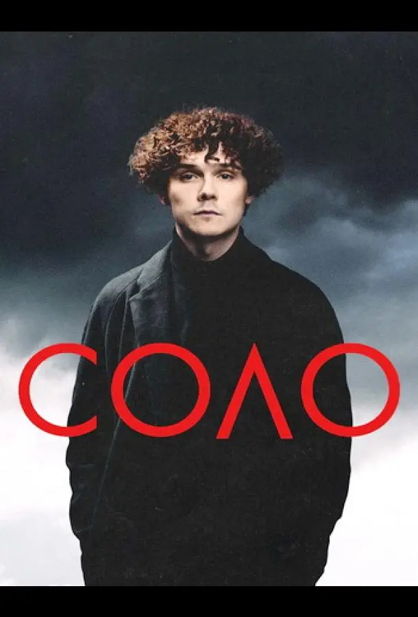 Соло русский сериал