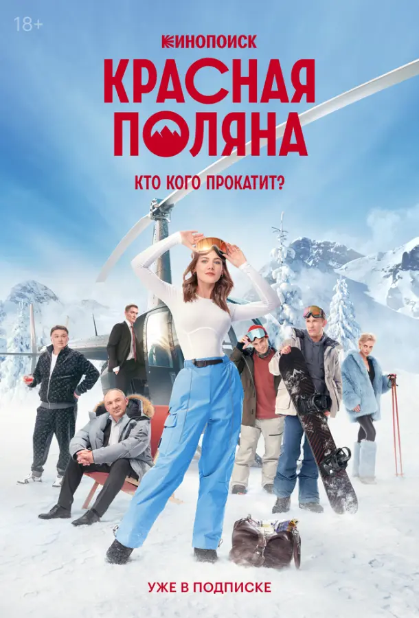 Красная Поляна русский сериал