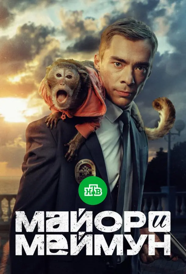 Майор и Меймун русский сериал