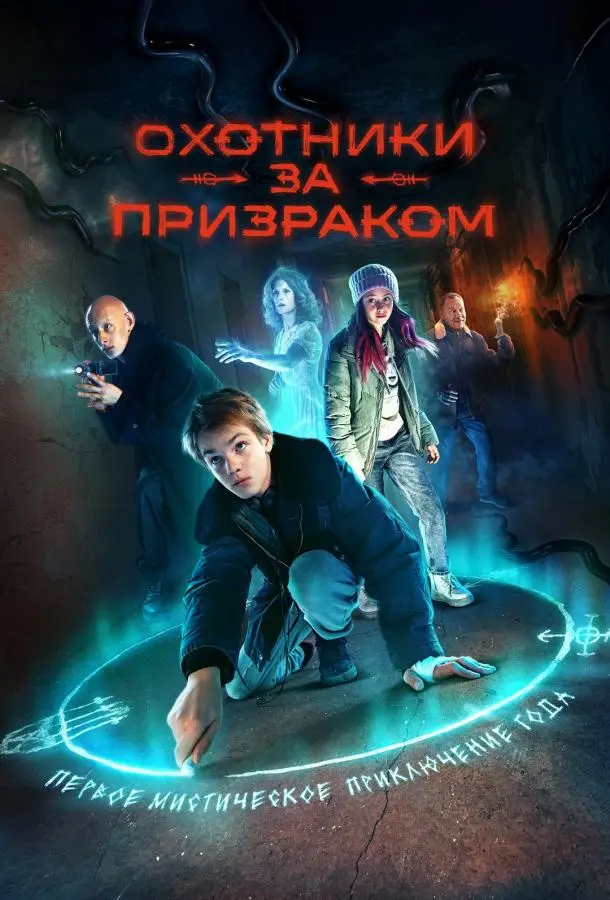 Охотники за призраком русский сериал
