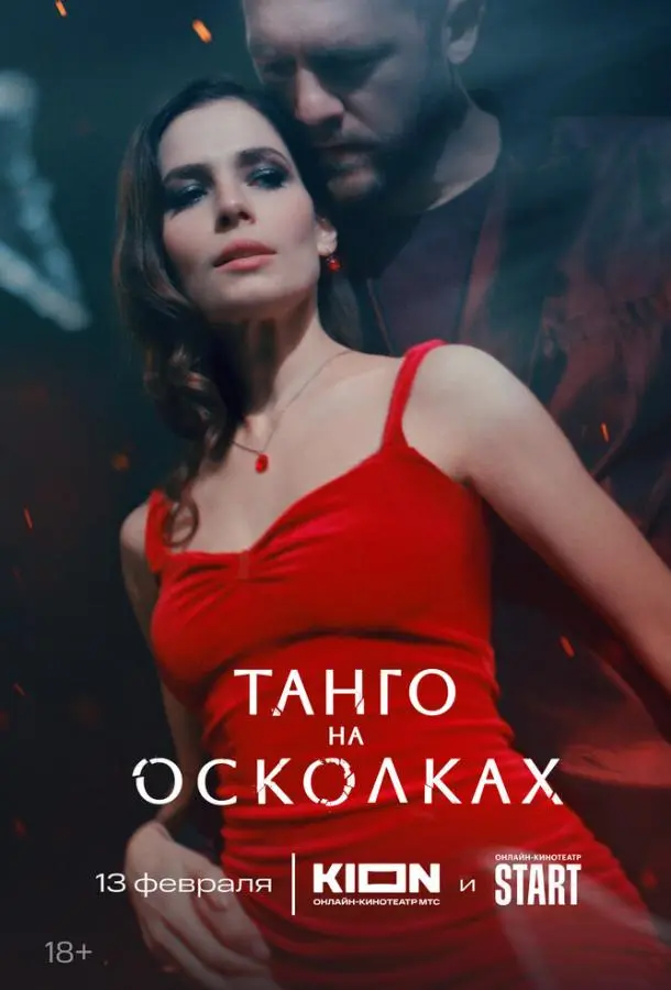 Танго на осколках русский сериал