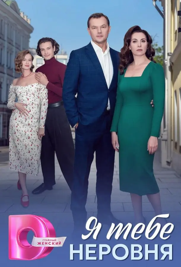 Я тебе неровня русский сериал