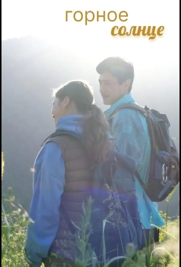 Горное солнце русский сериал