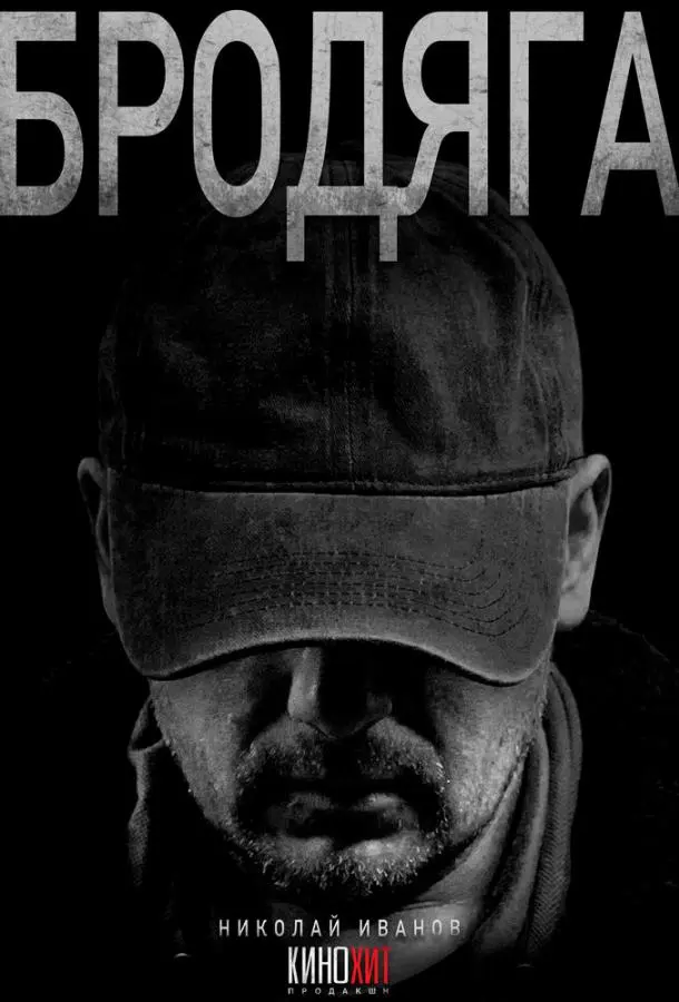 Бродяга русский сериал