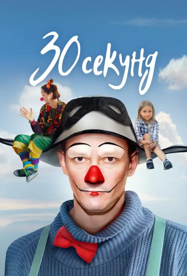 30 секунд русский сериал