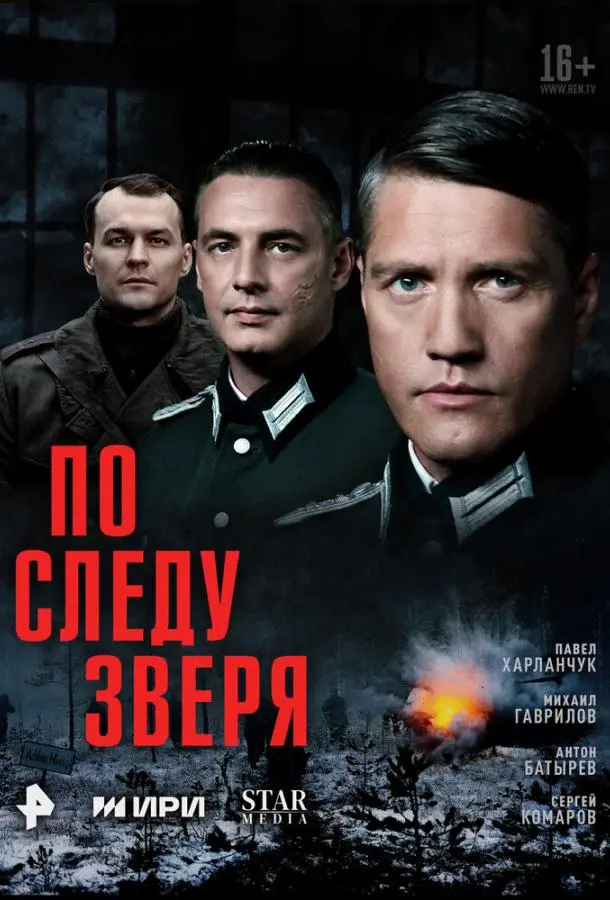 По следу зверя русский сериал