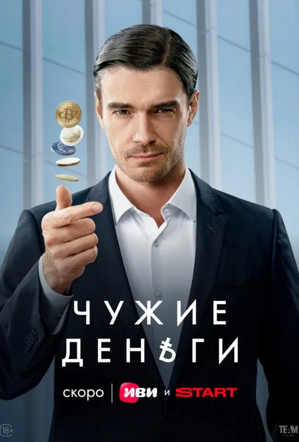 Чужие деньги русский сериал