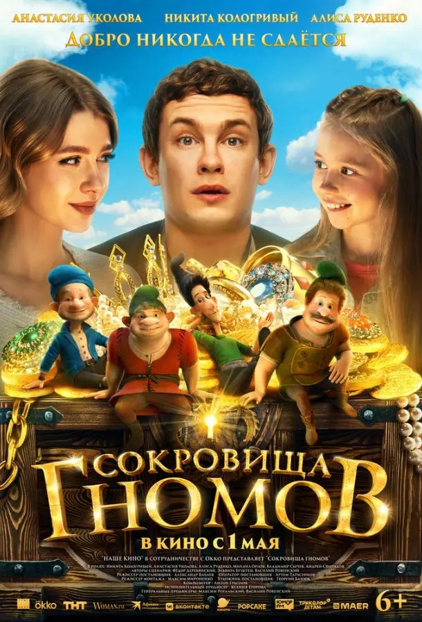 Сокровища гномов русский сериал