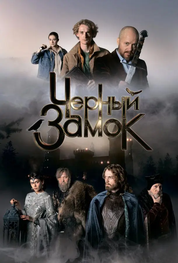 Чёрный замок русский сериал
