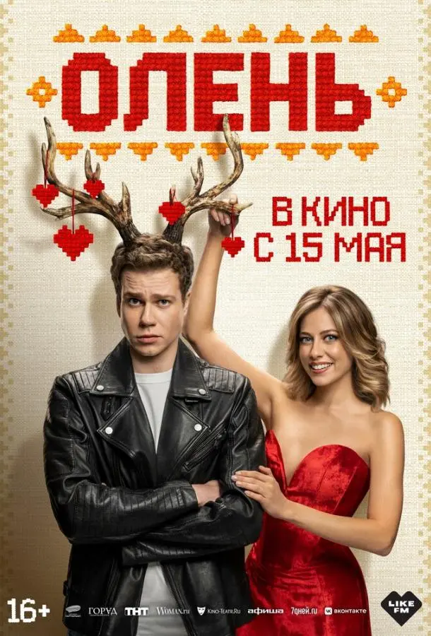 Олень русский сериал