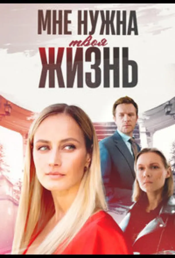 Мне нужна твоя жизнь русский сериал