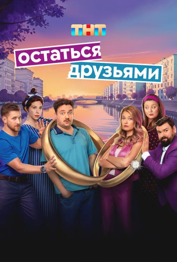 Остаться друзьями русский сериал