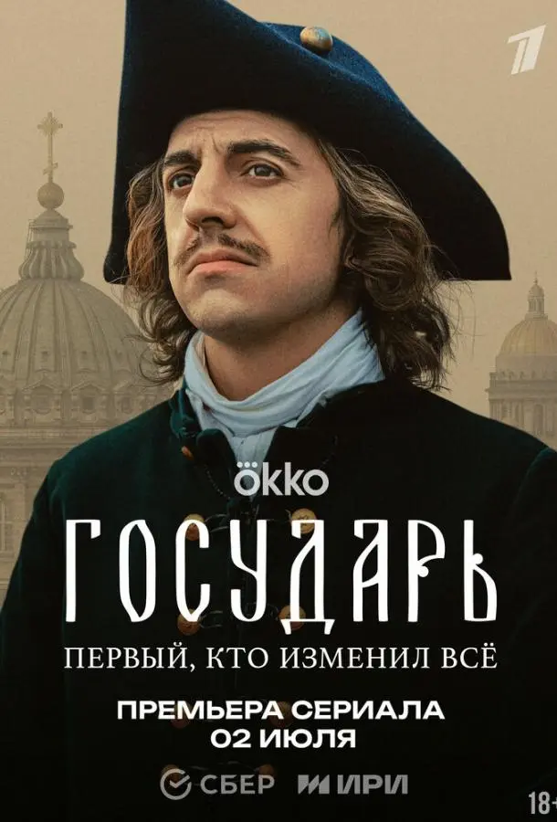Государь русский сериал