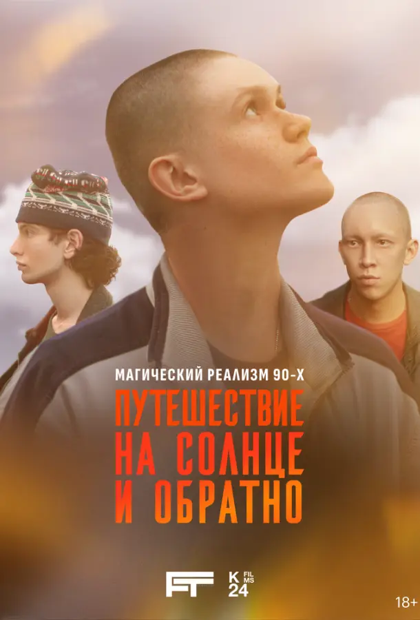 Путешествие на солнце и обратно русский сериал