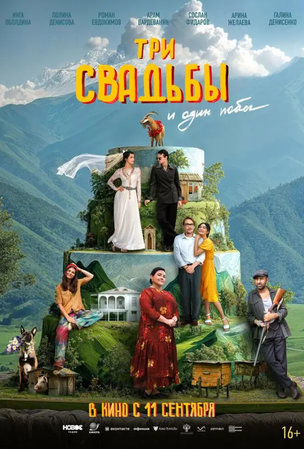 Три свадьбы и один побег русский сериал