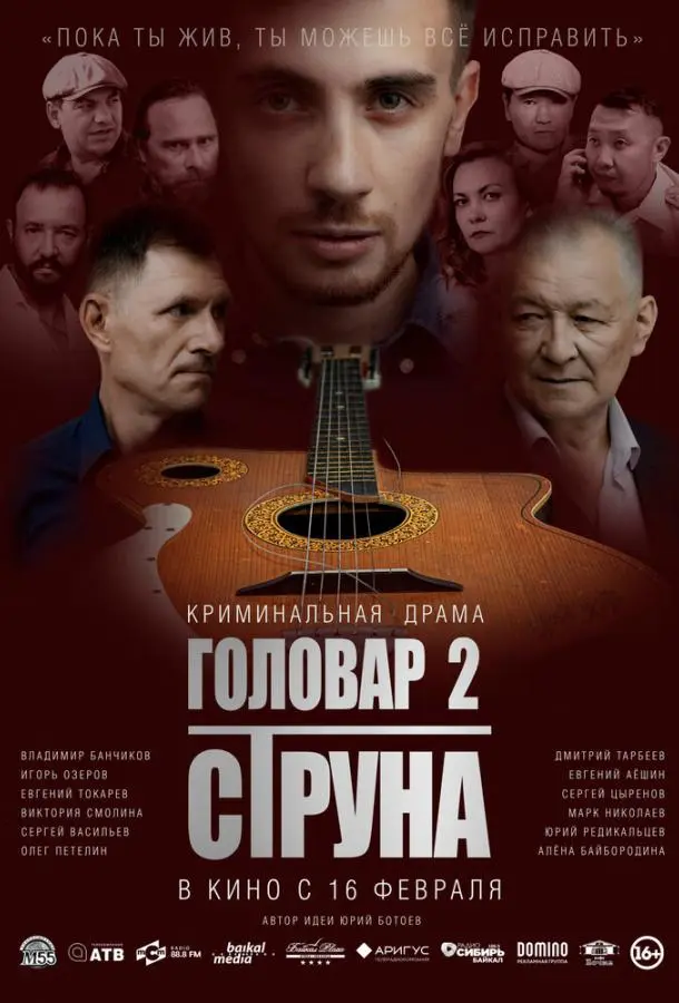 Головар 2. Струна русский сериал