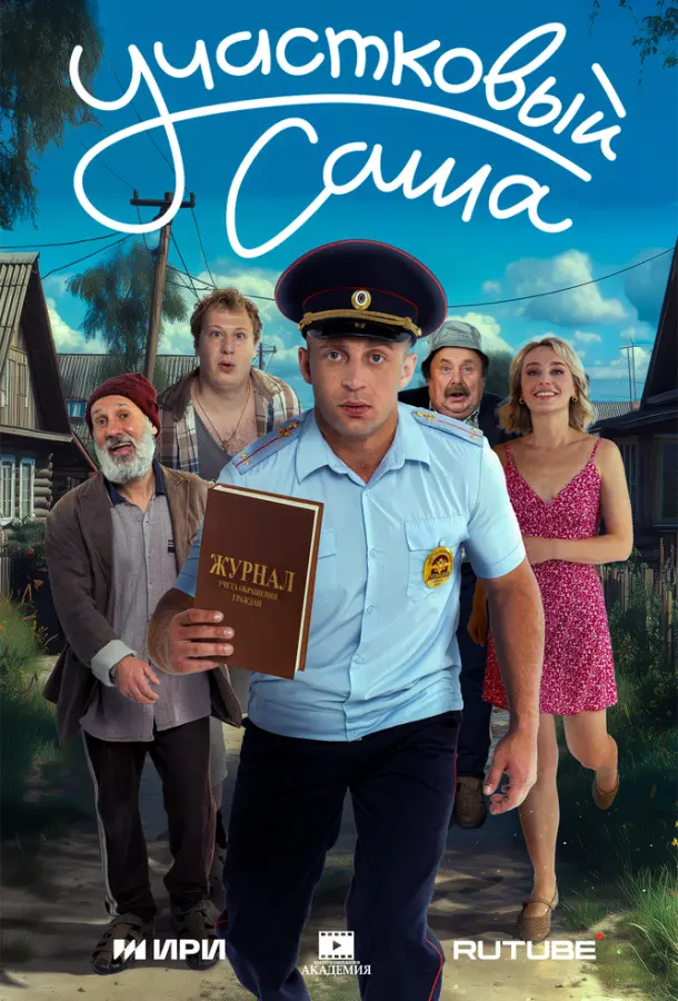 Участковый Саша русский сериал