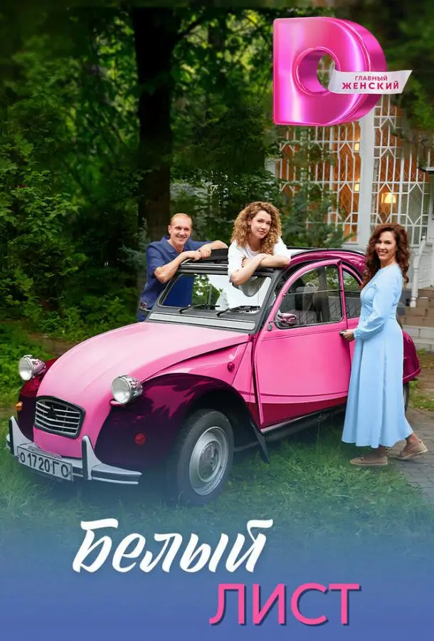 Белый лист русский сериал