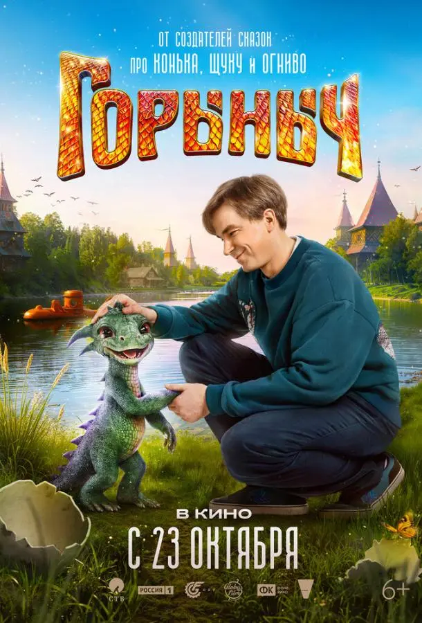 Горыныч русский сериал