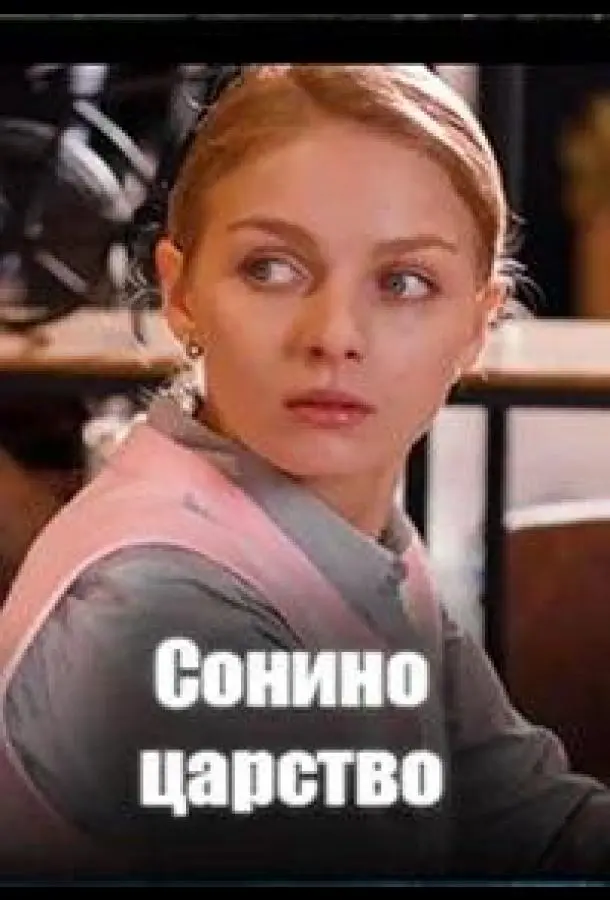 Сонино царство русский сериал